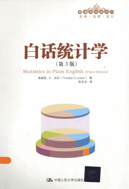 《白话统计学(第3版)》封面图片