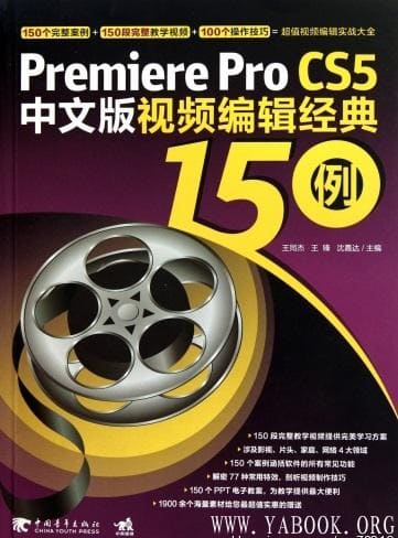 《PREMIERE PRO CS5中文版视频编辑经典150例》封面图片