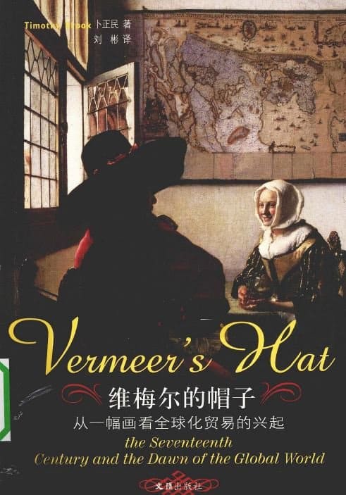 《维梅尔的帽子：从一幅画看全球化贸易的兴起》封面图片