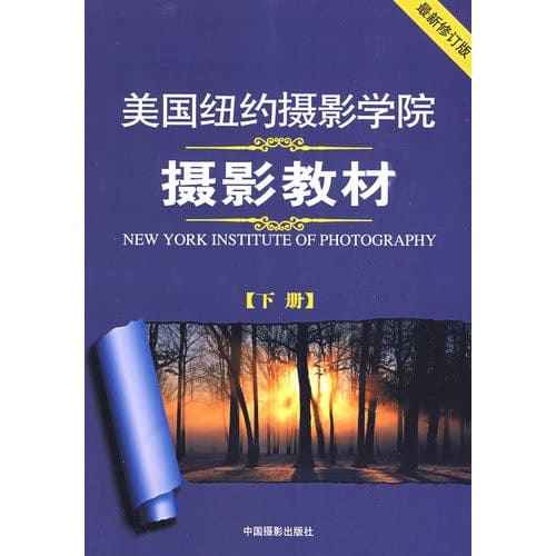 美国纽约摄影学院摄影教材(上下册).pdf