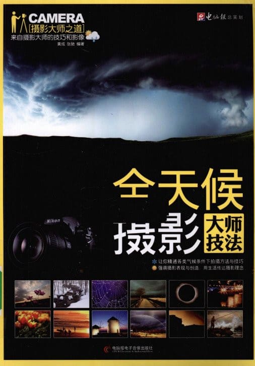 《全天候摄影大师技法》封面图片