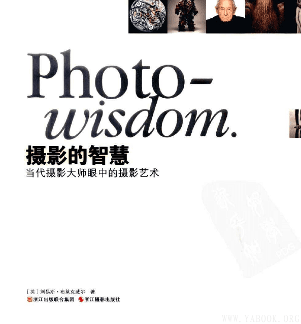 《摄影的智慧 当代摄影大师眼中的摄影艺术》封面图片