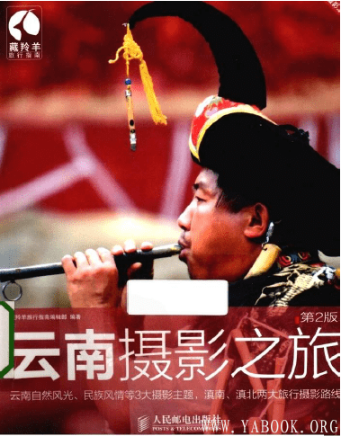 《云南摄影之旅 彩印》封面图片