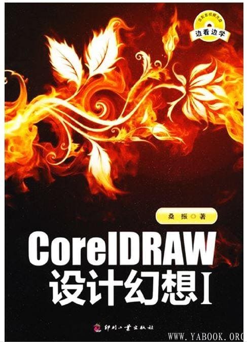《CoreIDRAW设计幻想I》封面图片
