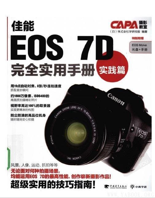 《佳能EOS7D完全实用手册实践篇》封面图片