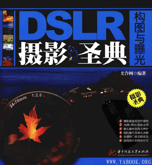 《DSLR摄影圣典：构图与曝光》封面图片
