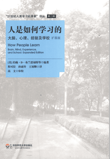 《人是如何学习的：大脑、心理、经验及学校》封面图片