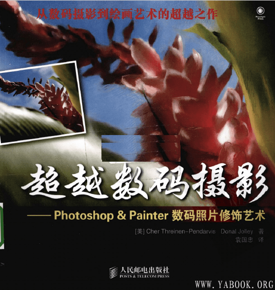 《超越数码摄影：Photoshop & Painter数码照片修饰艺术》封面图片