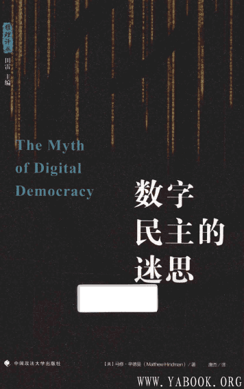 《数字民主的迷思》封面图片