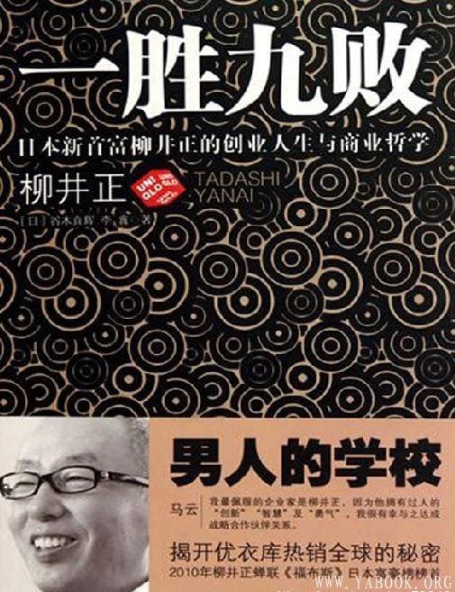 《一胜九败：日本新首富柳井正的创业人生与商业哲学》封面图片