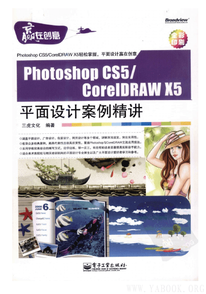 《Photoshop.CS5／CorelDRAW.X5平面设计案例精讲（全彩）》三虎文化.扫描版