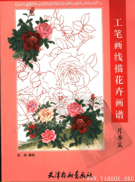 《工笔画线描花卉画谱（月季篇）》封面图片