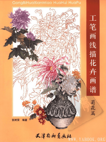 《工笔画线描花卉画谱(菊花篇)》封面图片