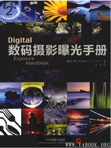 《数码摄影曝光手册》封面图片