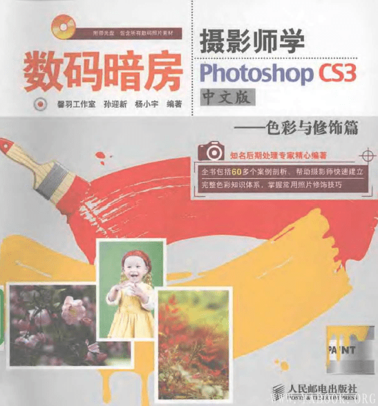 《数码暗房/摄影师学PHOTOSHOP CS3中文版——色彩与修饰篇》封面图片