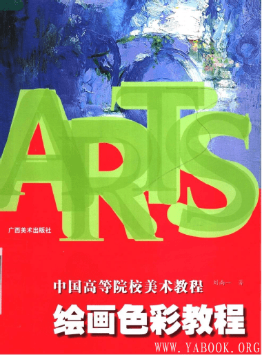 《中国高等院校美术教程 绘画色彩教程》封面图片