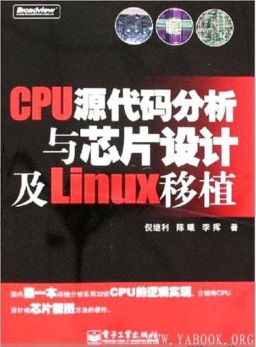 《CPU源代码分析与芯片设计及Linux移植》扫描版[PDF]