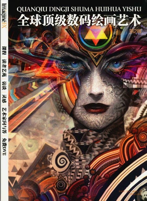 《全球顶级数码绘画艺术 第2辑》封面图片
