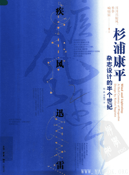 《疾风迅雷——杉浦康平杂志设计的半个世纪》封面图片