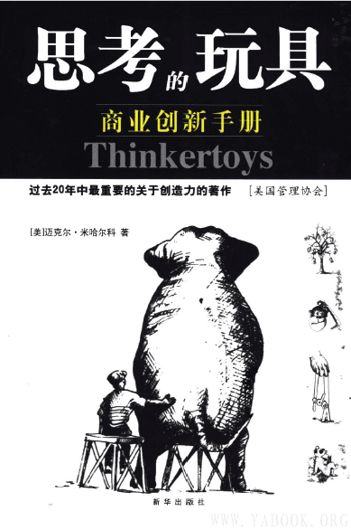 《思考的玩具：商业创新手册》封面图片