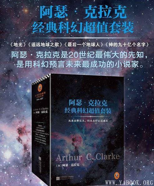 《神的九十亿个名字：阿瑟·克拉克经典科幻小说(套装共4册)》封面图片