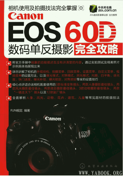 《Canon EOS 60D数码单反摄影完全攻略 》封面图片