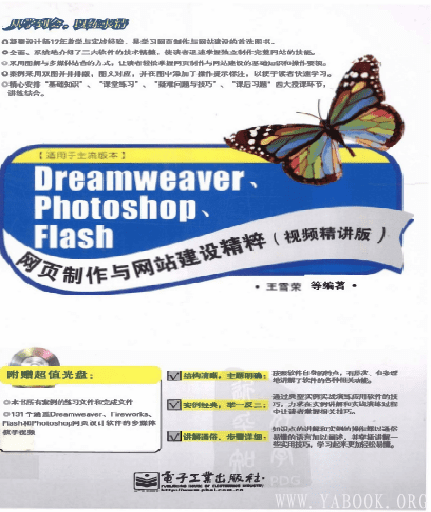 《Dreamweaver、Photoshop、Flash网页制作与网站建设精粹（视频精讲版）》[扫描版][PDF]