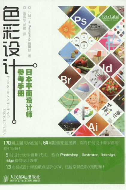 《色彩设计：日本平面设计师参考手册》封面图片