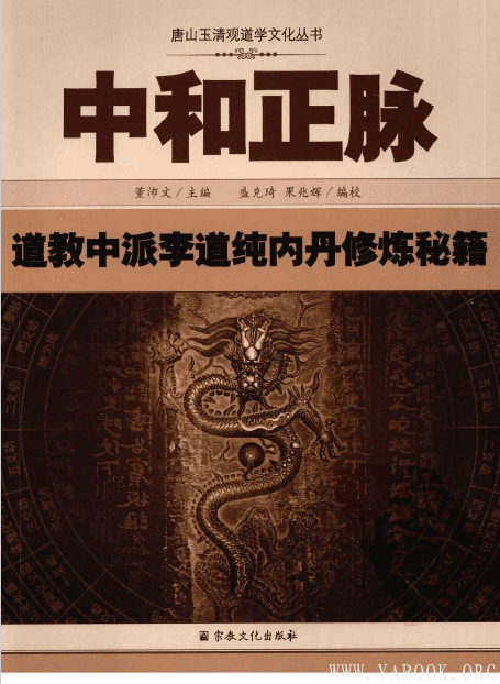 《中和正脉：道教中派李道纯内丹修炼秘籍》封面图片