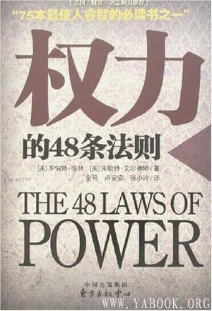 《权力的48条法则》封面图片