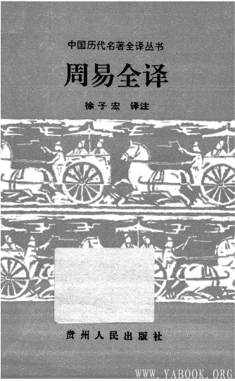 《中国历代名着全译丛书.001.周易全译》封面图片