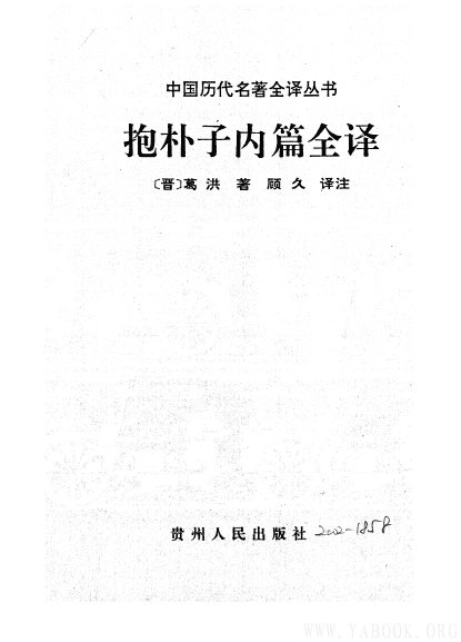 《中国历代名着全译丛书.031.抱朴子内篇全译》封面图片
