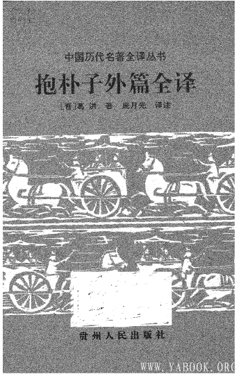 《中国历代名着全译丛书.031.抱朴子外篇全译》封面图片