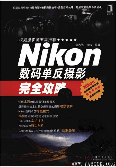 《Nikon数码单反摄影完全攻略》封面图片