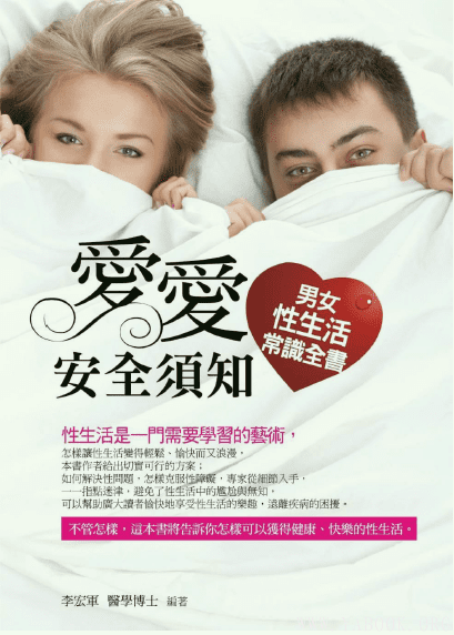 《愛愛安全須知：男女性生活常識全書》封面图片