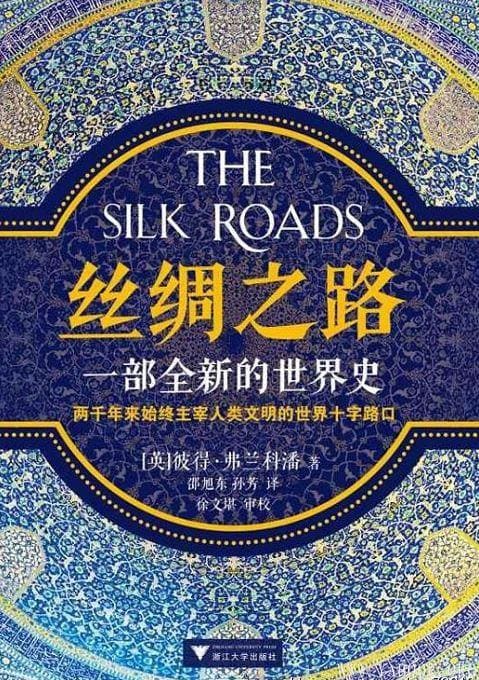 《丝绸之路：一部全新的世界史》(The Silk Roads: A New History of Word)[Mobi]