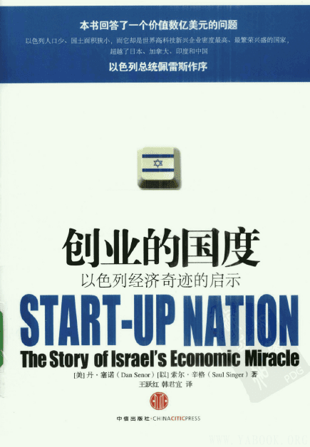 《创业的国度：以色列经济奇迹的启示》封面图片