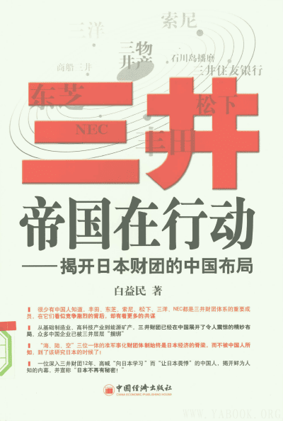 《三井帝国在行动：揭开日本财团的中国布局》封面图片