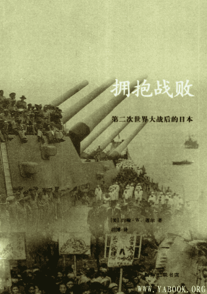 《拥抱战败：第二次世界大战后的日本》封面图片