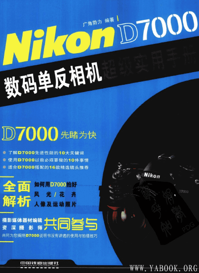 《Nikon D7000数码单反相机超级实用手册》封面图片