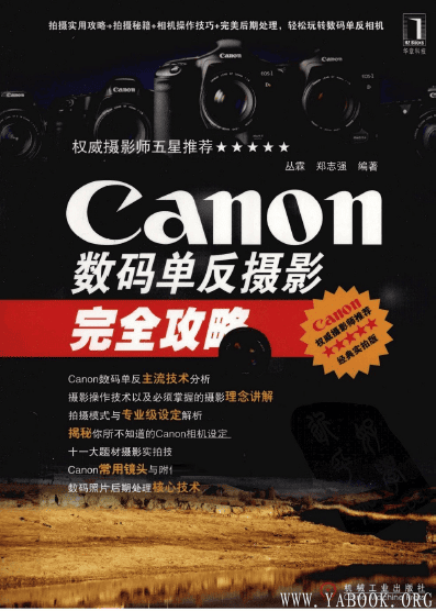 《Canon数码单反摄影完全攻略》封面图片