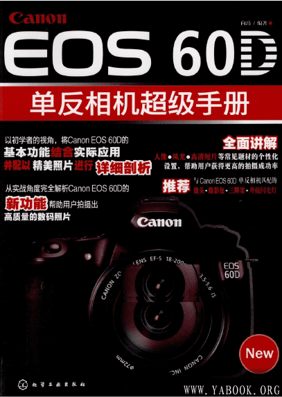 《Canon EOS 60D单反相机超级手册》封面图片