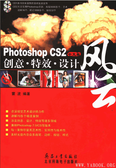《Photoshop CS2中文版创意·特效·设计风云》封面图片