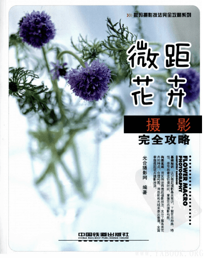 《微距花卉摄影完全攻略》封面图片