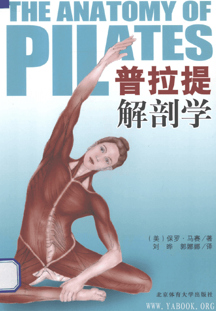 《普拉提解剖学》封面图片