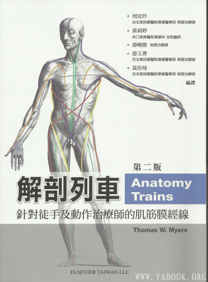 《解剖列车：针对徒手及动作治疗师的肌筋膜经线 》封面图片