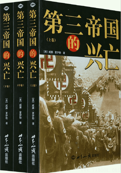 《第三帝国的兴亡：纳粹德国史（全三册） 》封面图片