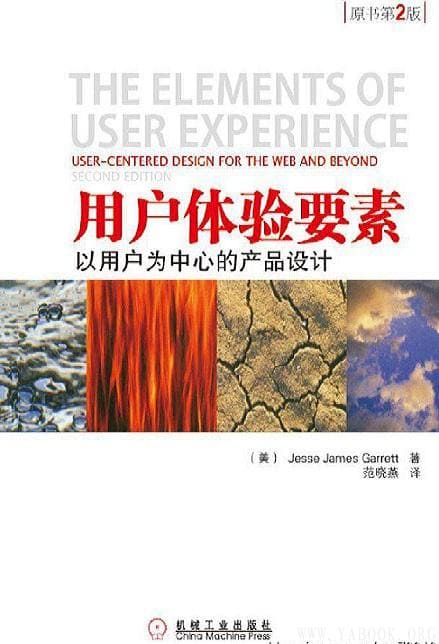 《用户体验要素：以用户为中心的产品设计（原书第2版）》.美 Jesse James Garre[epub]