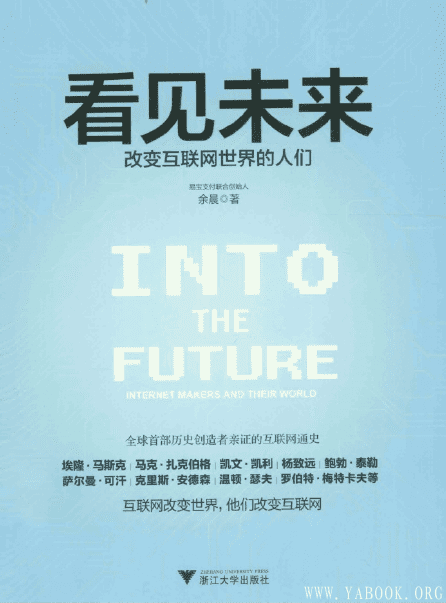 《看见未来： 改变互联网世界的人们》封面图片