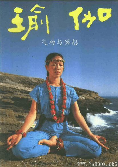 《瑜伽气功与冥想（21年畅销·纪念限量珍藏本）》PDF